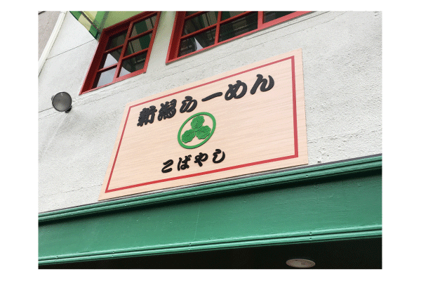 新宿のラーメン店のファサード看板