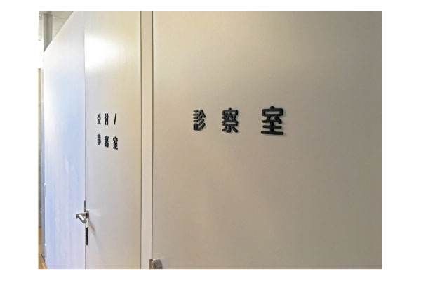 渋谷区のクリニックの室名サイン