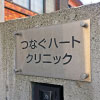 渋谷区のクリニック様の看板工事
