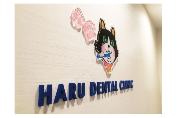 足立区の歯科医院のロゴサイン-