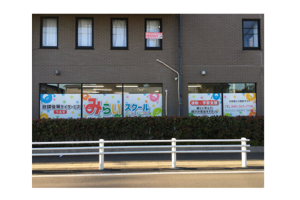 富士見市の放課後デイサービスのウインドウサイン正面写真