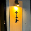 東京都新宿区の日本料理店看板工事｜さいたま・川口の看板屋
