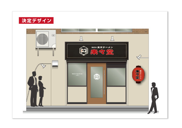 =東京都中央区のラーメン屋の決定看板デザイン