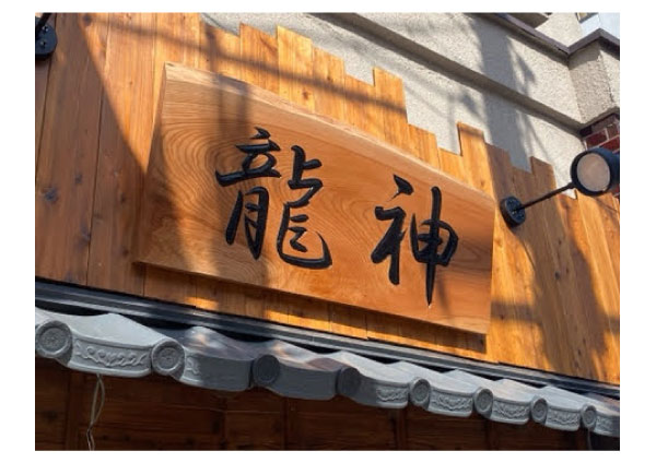 川口市の居酒屋の木彫り看板