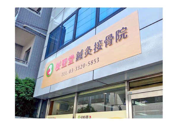 渋谷区の鍼灸接骨院のカルプ文字