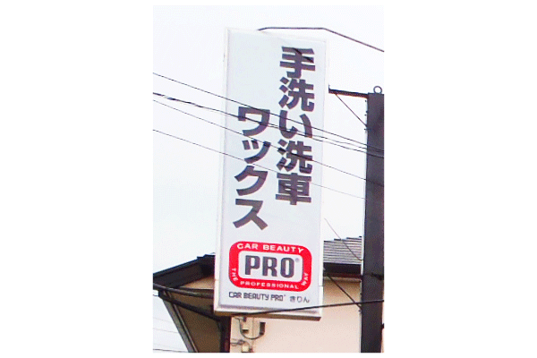 川口市の店舗サイン工事｜看板屋-関東ダイイチ